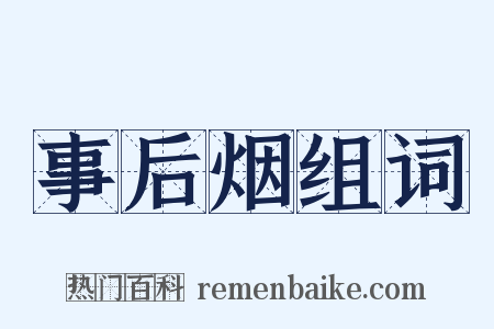 事后烟组词是什么意思的图片
